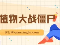 抖音植物大战僵尸弹幕互动直播：软件与教程资源