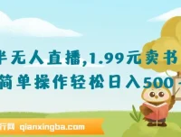 抖音半无人直播1.99元卖书项目教程