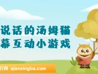 抖音无人直播：会说话的汤姆猫弹幕互动小游戏，两场直播吸金6000+