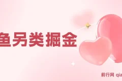 闲鱼另类掘金项目：零成本投入，复制粘贴轻松获利