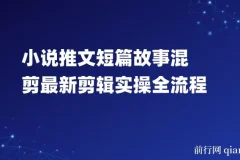 0基础小说推文教程：短篇故事混剪剪辑实操全流程