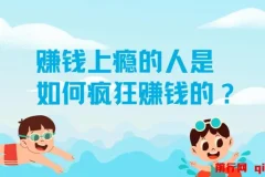 揭秘：赚钱上瘾者的生财之道