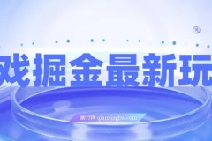 霸业手游掘金玩法：单价30，单日单号可变现超1000，小白一部手机就能参与
