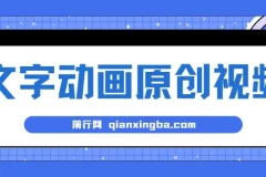 文字动画原创视频：软件自动生成，高效涨粉利器