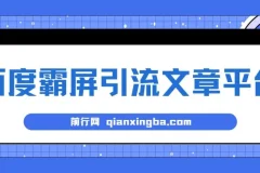 百度霸屏引流文章平台介绍