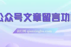 公众号留言功能代开技术，附超详细操作手册