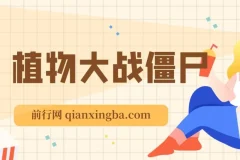 抖音植物大战僵尸弹幕互动直播：软件与教程资源