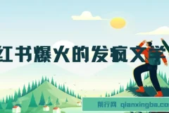 小红书爆火“发疯文学”：卡通版爷爷奶奶助力变现