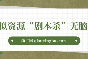 虚拟资源剧本杀项目：轻松实现日入200+