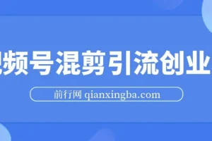 视频号混剪：500万播放引流17000创业粉课程