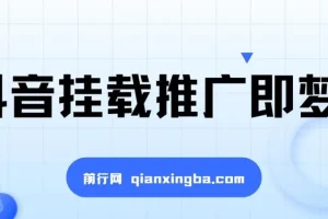 抖音挂载推广即梦AI：低门槛变现项目，小白可做