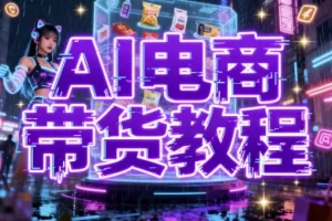 AI数字人电商带货教程：构建高效带货矩阵