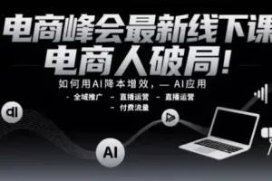 电商峰会线下课：以AI破局电商运营