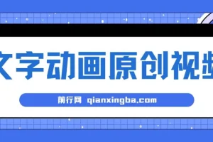 文字动画原创视频：软件自动生成，高效涨粉利器