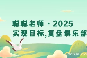 2025复盘俱乐部：聪聪老师带你构建目标管理与持续成长体系