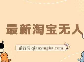 淘宝无人直播项目：单号月入3000+，日不落直播间玩法，小白可放大操作