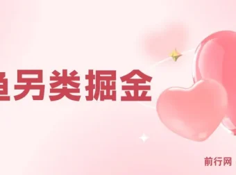 闲鱼另类掘金项目：零成本投入，复制粘贴轻松获利