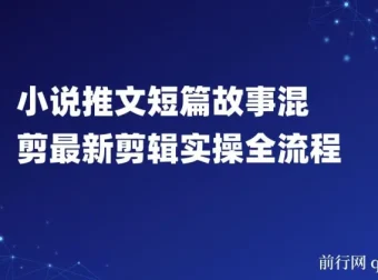 0基础小说推文教程：短篇故事混剪剪辑实操全流程