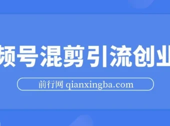 视频号混剪：500万播放引流17000创业粉课程
