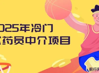 2025年冷门试药员中介项目