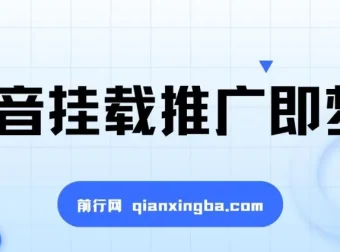 抖音挂载推广即梦AI：低门槛变现项目，小白可做