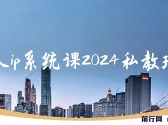 2024个人IP系统私教班：构建高价值涨粉转化变现闭环