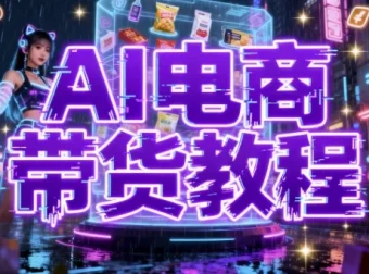 AI数字人电商带货教程：构建高效带货矩阵