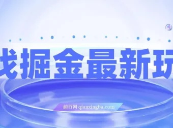 霸业手游掘金玩法：单价30，单日单号可变现超1000，小白一部手机就能参与