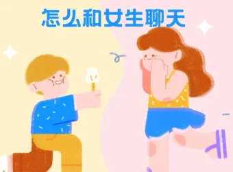 浪迹教育《聊天六部法》：与女生聊天技巧课程
