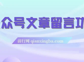 公众号留言功能代开技术，附超详细操作手册