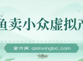 咸鱼小众虚拟产品售卖课程：简单上手，单店月利润破万