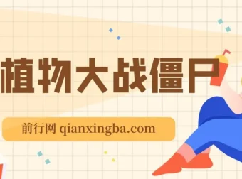 抖音植物大战僵尸弹幕互动直播：软件与教程资源