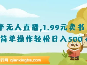 抖音半无人直播1.99元卖书项目教程