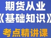 2025期货从业资格考试备考资料：视频课程+押题包+笔记