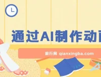 AI一键生成动画片项目分享