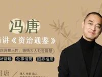 冯唐讲《资治通鉴》音频课程