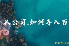 一人公司年入百万：互联网创业与卖项目之道