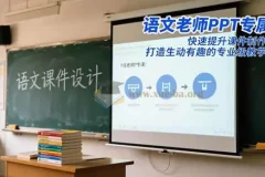 语文老师PPT专属课：提升课件制作水平，打造专业教学PPT
