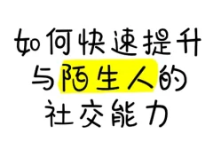 有效提升陌生人社交能力课程