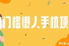 0门槛懒人手机项目：每日2分钟，年入过万（抢首码）