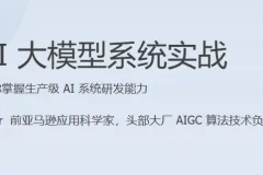 AI大模型系统实战（完结）课程介绍