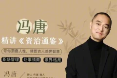 冯唐讲《资治通鉴》音频课程