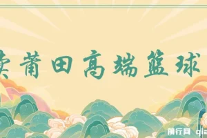 莆田高端篮球鞋销售课程：小白月入过万秘籍