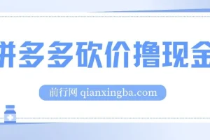 拼多多砍价撸现金偏门玩法教程：无需拉人头