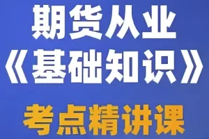 2025期货从业资格考试备考资料：视频课程+押题包+笔记