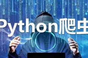 Python实战：四周构建爬虫系统课程