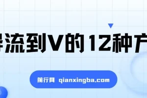 小红书精准引流至私域的12种方法