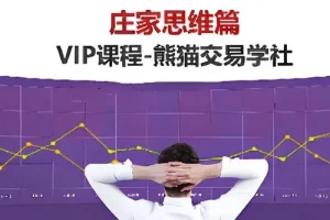 熊猫交易学社庄家思维VIP系统课