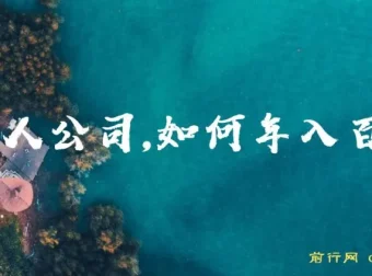 一人公司年入百万：互联网创业与卖项目之道
