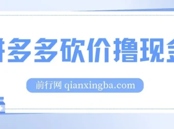 拼多多砍价撸现金偏门玩法教程：无需拉人头